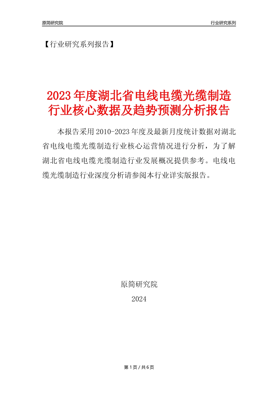 【电线电缆光缆年报】2023年度湖北省电线电缆光缆及电工器材制造业核心数据及趋势预测分析报告_第1页