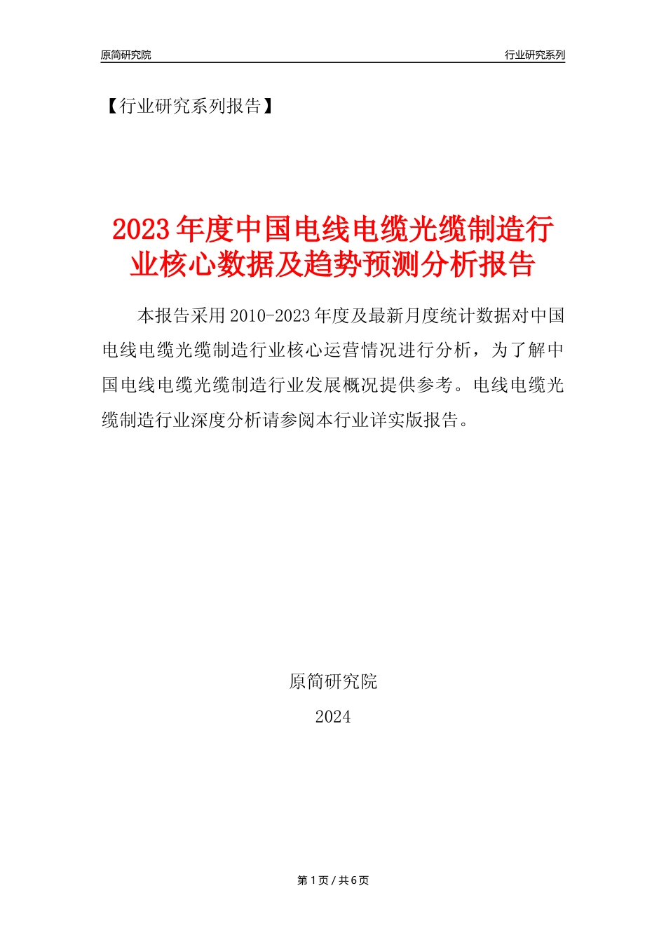 【电线电缆光缆年报】2023年度中国电线电缆光缆及电工器材制造业核心数据及趋势预测分析报告_第1页