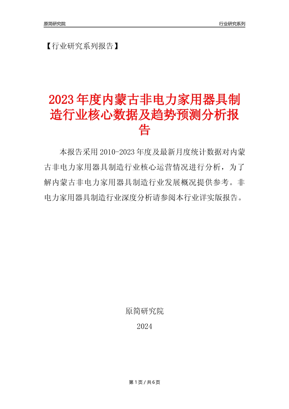 【非电家用器具年报】2023年度内蒙古非电力家用器具制造业核心数据及趋势预测分析报告_第1页