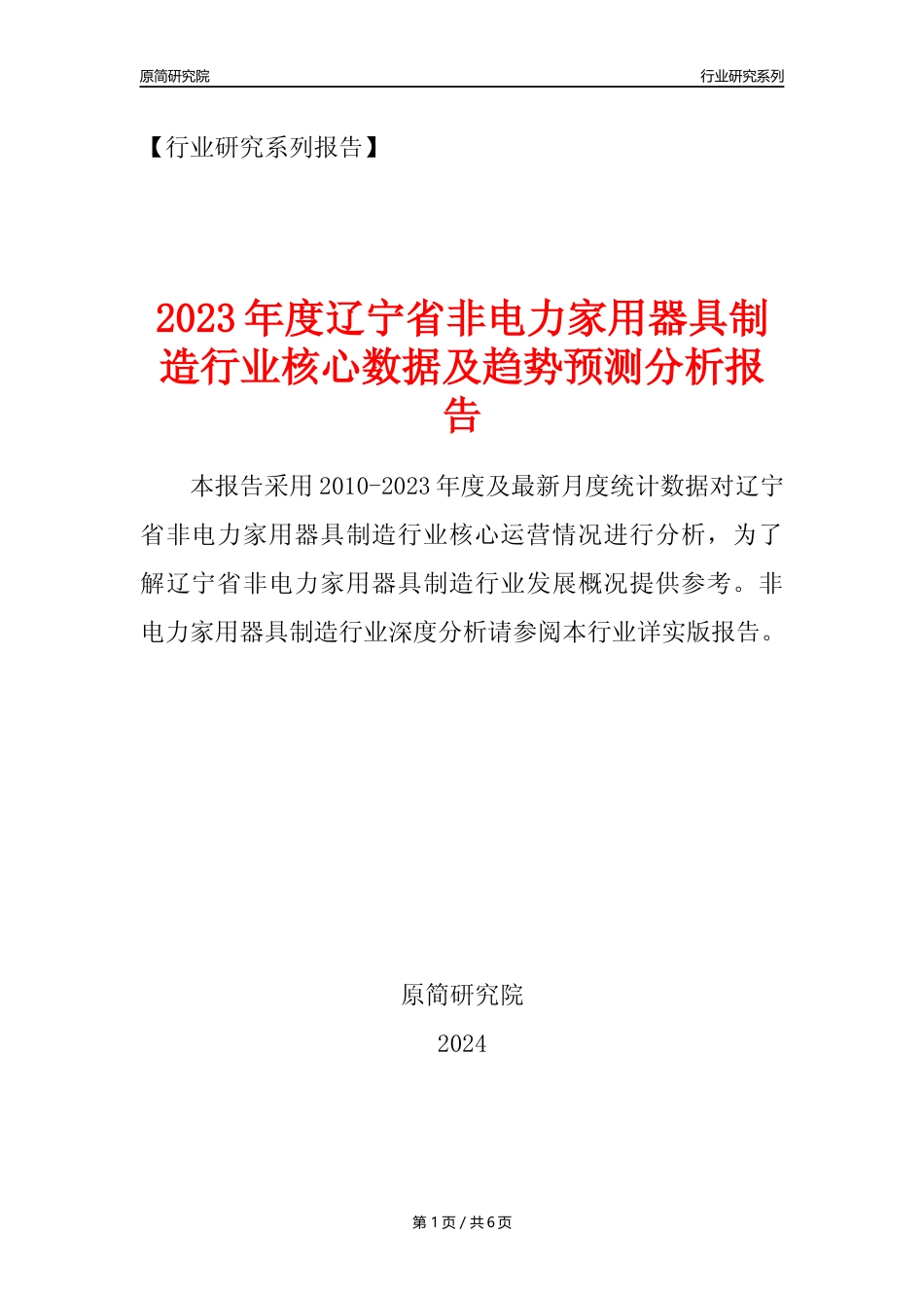 【非电家用器具年报】2023年度辽宁省非电力家用器具制造业核心数据及趋势预测分析报告_第1页