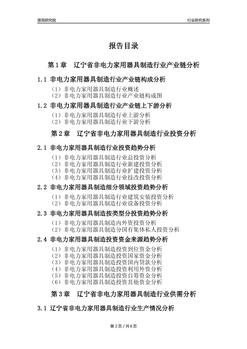 【非电家用器具年报】2023年度辽宁省非电力家用器具制造业核心数据及趋势预测分析报告_第2页