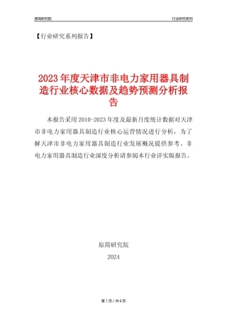 【非电家用器具年报】2023年度天津市非电力家用器具制造业核心数据及趋势预测分析报告