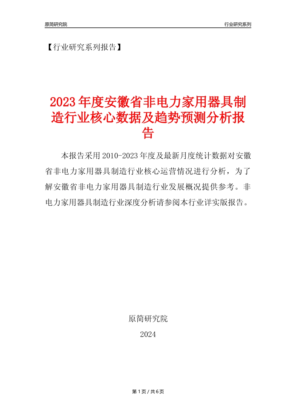 【非电家用器具年报】2023年度安徽省非电力家用器具制造业核心数据及趋势预测分析报告_第1页