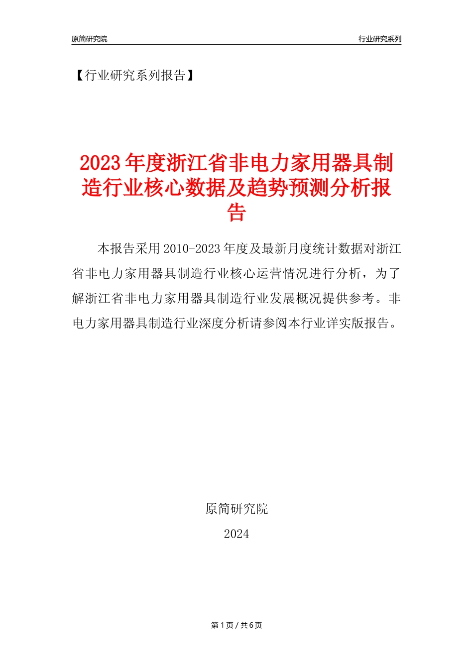 【非电家用器具年报】2023年度浙江省非电力家用器具制造业核心数据及趋势预测分析报告_第1页
