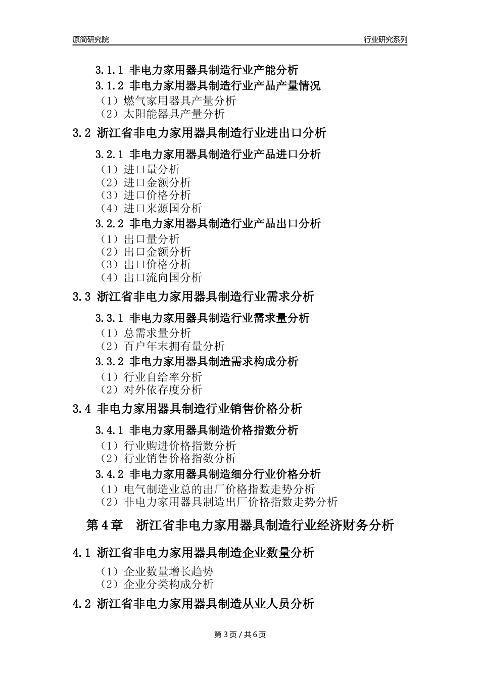【非电家用器具年报】2023年度浙江省非电力家用器具制造业核心数据及趋势预测分析报告_第3页