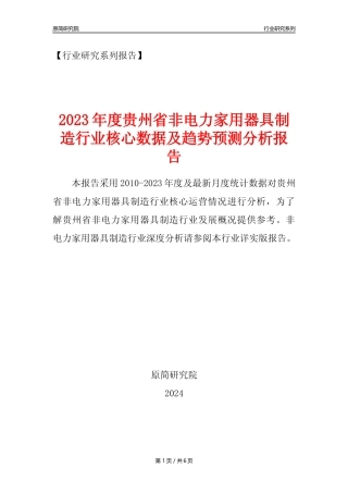 【非电家用器具年报】2023年度贵州省非电力家用器具制造业核心数据及趋势预测分析报告