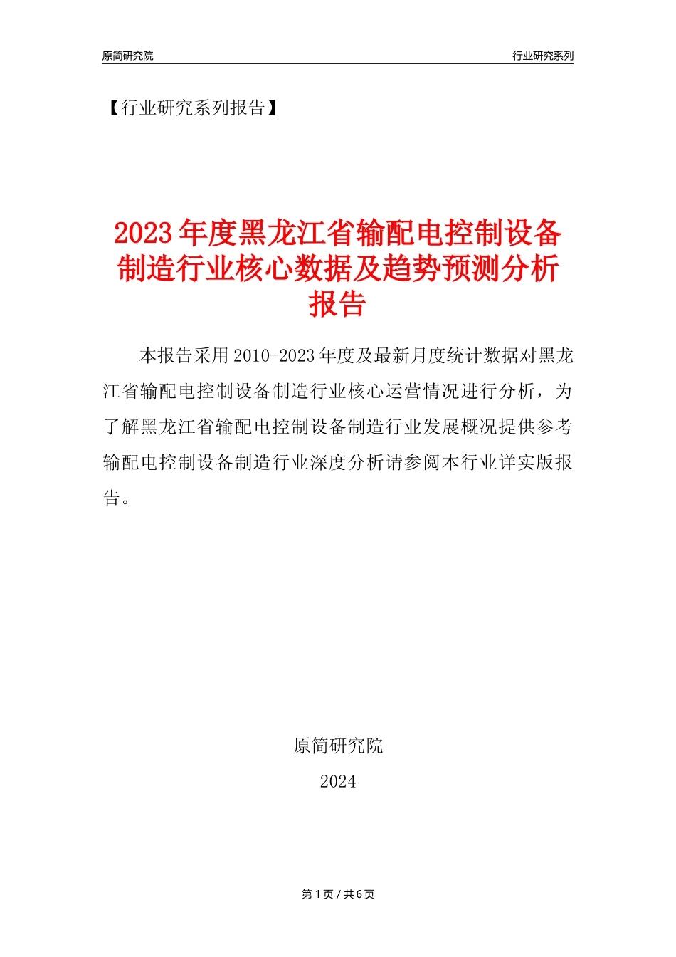 【输配电制造年报】2023年度黑龙江省输配电及控制设备制造业核心数据及趋势预测分析报告_第1页