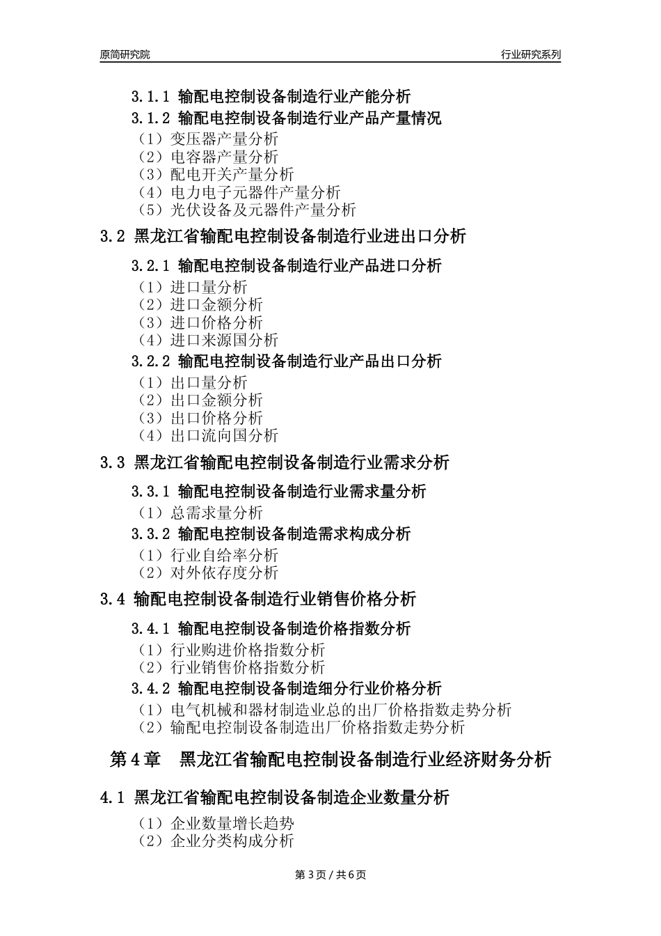 【输配电制造年报】2023年度黑龙江省输配电及控制设备制造业核心数据及趋势预测分析报告_第3页