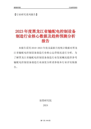 【输配电制造年报】2023年度黑龙江省输配电及控制设备制造业核心数据及趋势预测分析报告