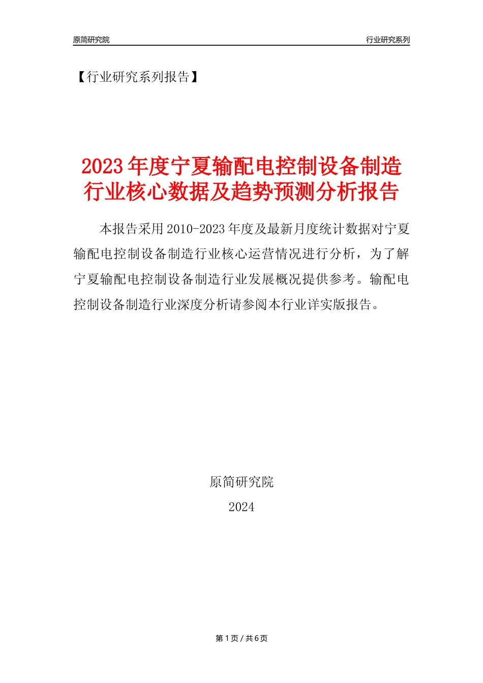 【输配电制造年报】2023年度宁夏输配电及控制设备制造业核心数据及趋势预测分析报告_第1页