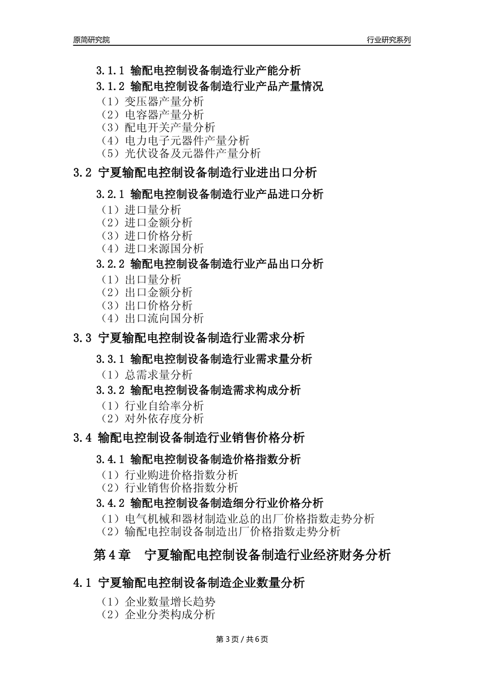 【输配电制造年报】2023年度宁夏输配电及控制设备制造业核心数据及趋势预测分析报告_第3页