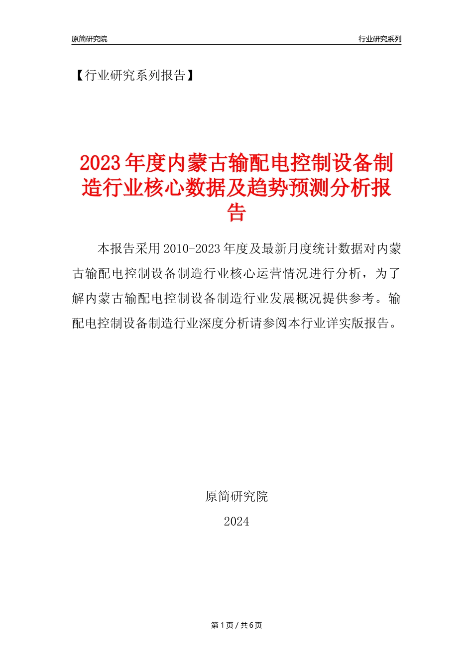 【输配电制造年报】2023年度内蒙古输配电及控制设备制造业核心数据及趋势预测分析报告_第1页