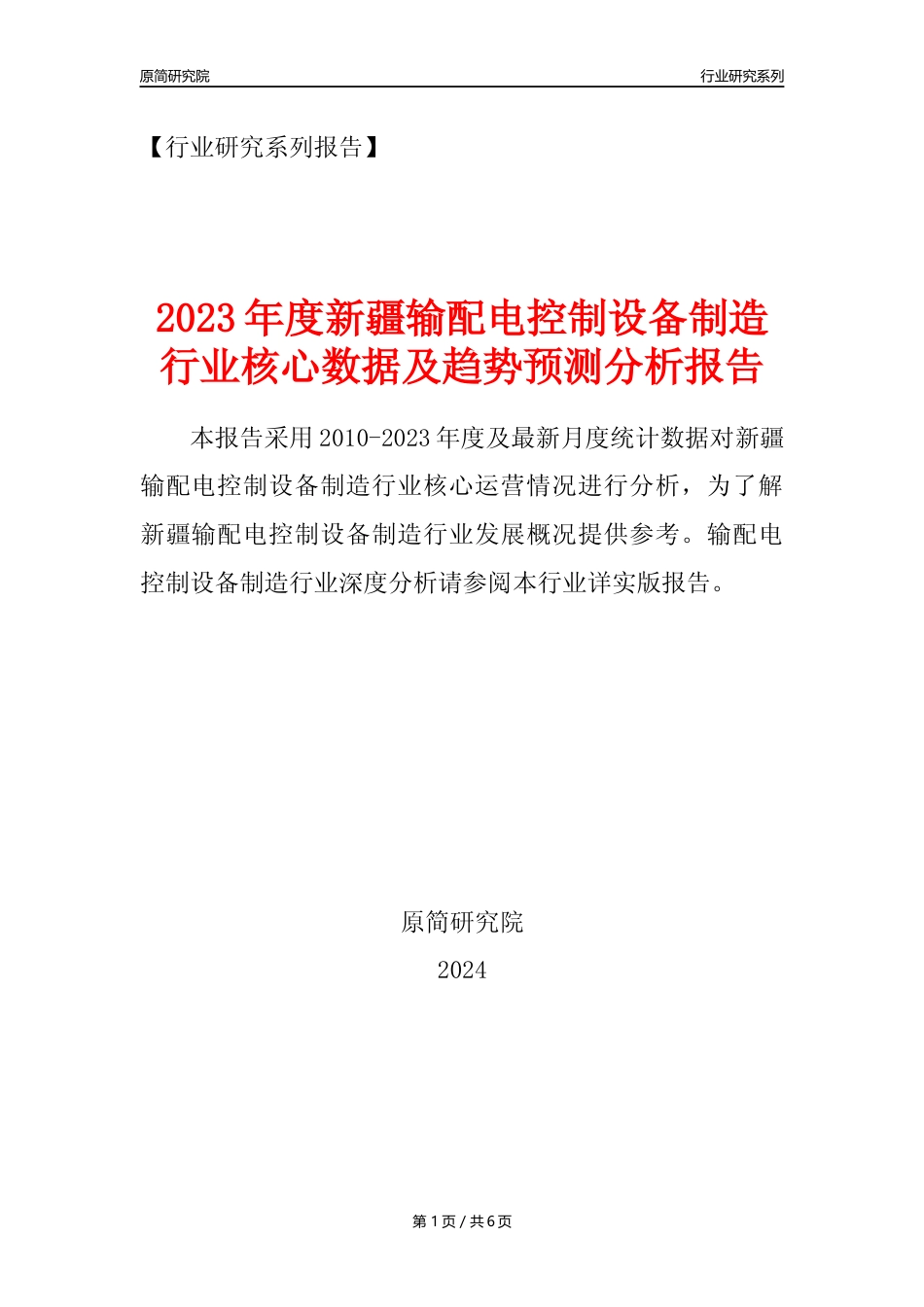 【输配电制造年报】2023年度新疆输配电及控制设备制造业核心数据及趋势预测分析报告_第1页