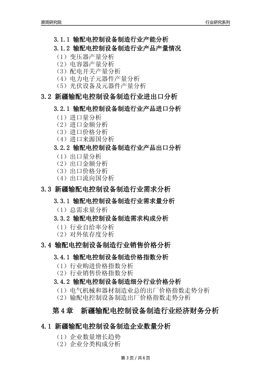 【输配电制造年报】2023年度新疆输配电及控制设备制造业核心数据及趋势预测分析报告_第3页