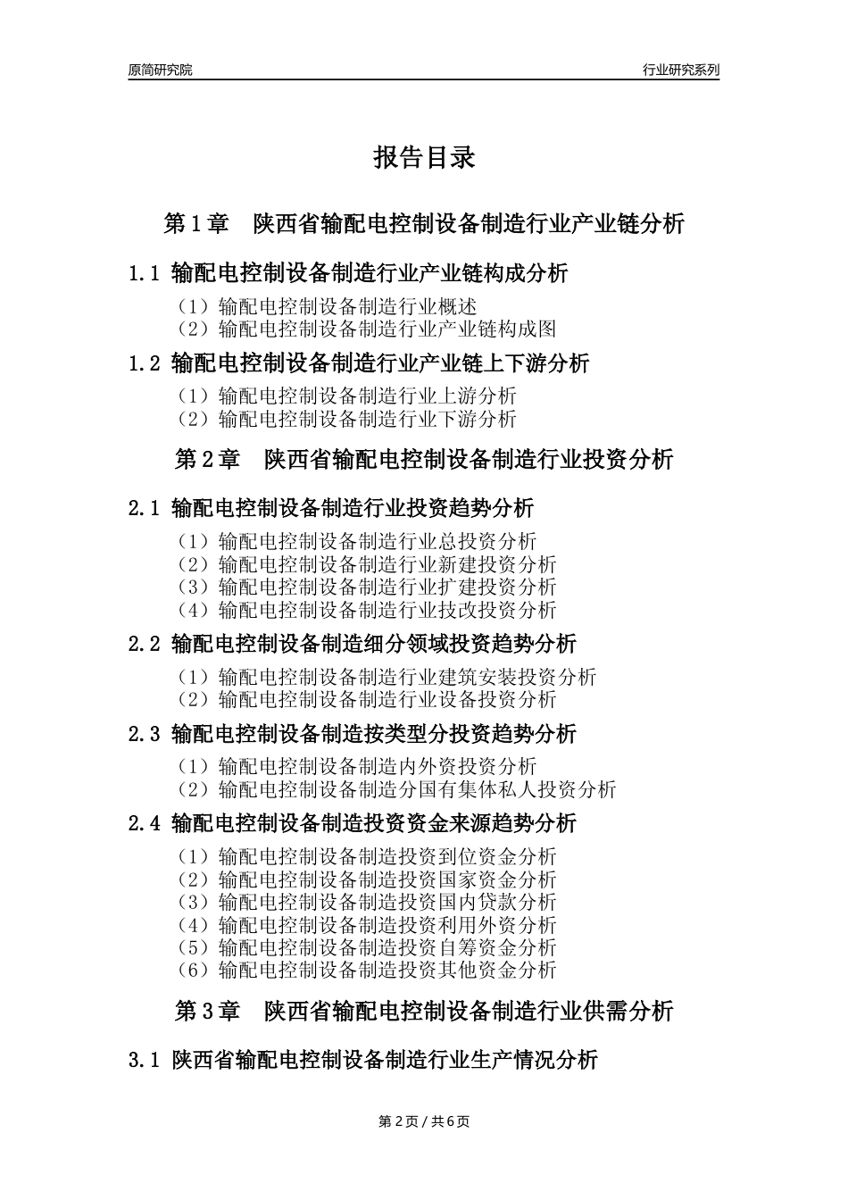 【输配电制造年报】2023年度陕西省输配电及控制设备制造业核心数据及趋势预测分析报告_第2页