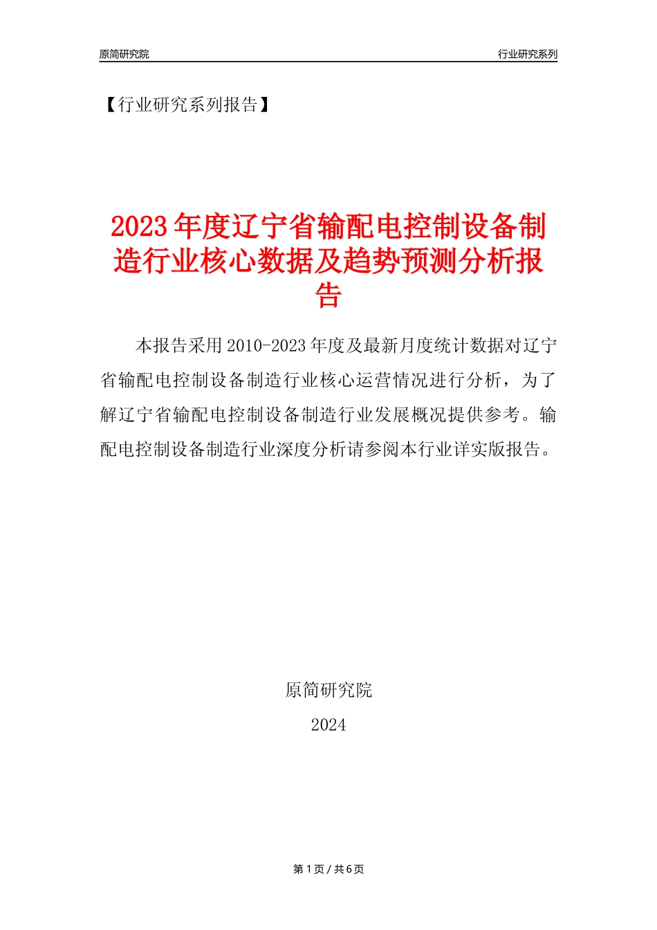 【输配电制造年报】2023年度辽宁省输配电及控制设备制造业核心数据及趋势预测分析报告_第1页