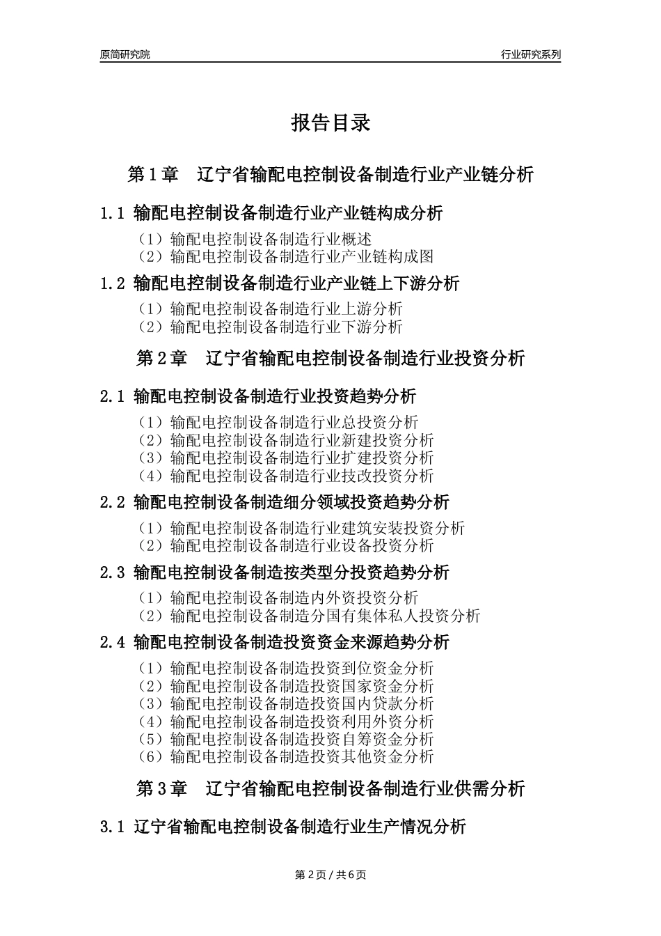 【输配电制造年报】2023年度辽宁省输配电及控制设备制造业核心数据及趋势预测分析报告_第2页