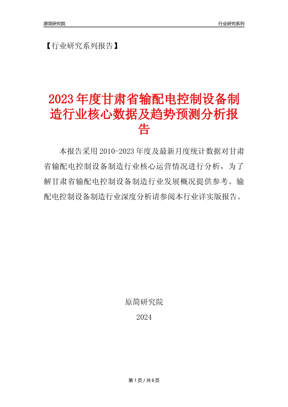 【输配电制造年报】2023年度甘肃省输配电及控制设备制造业核心数据及趋势预测分析报告_第1页