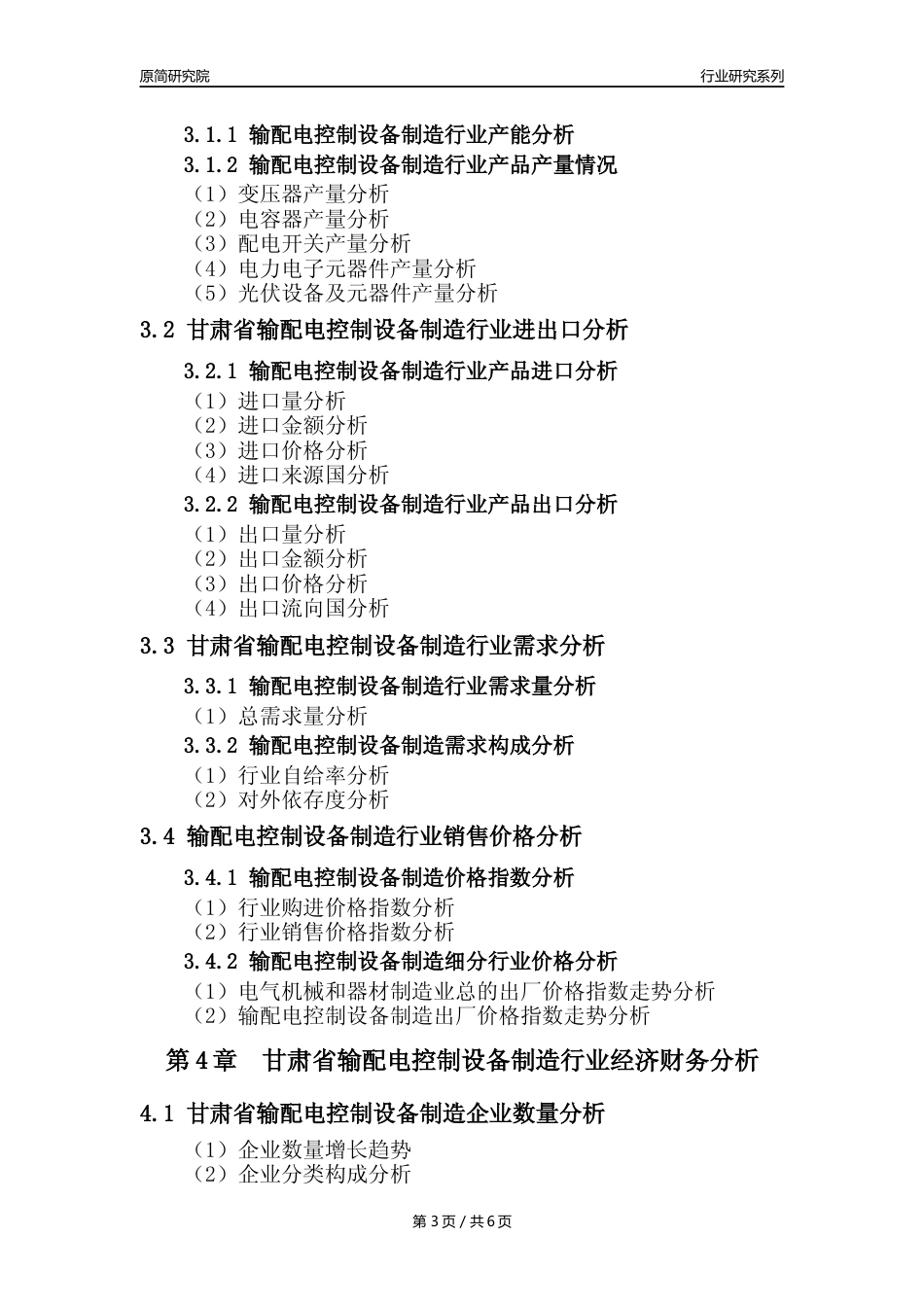【输配电制造年报】2023年度甘肃省输配电及控制设备制造业核心数据及趋势预测分析报告_第3页