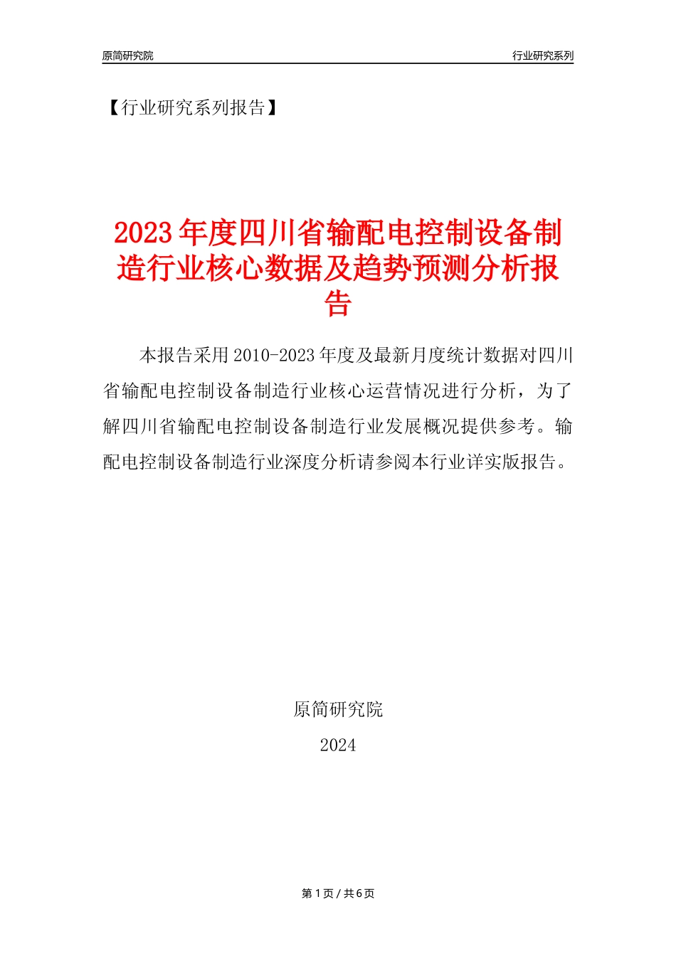 【输配电制造年报】2023年度四川省输配电及控制设备制造业核心数据及趋势预测分析报告_第1页