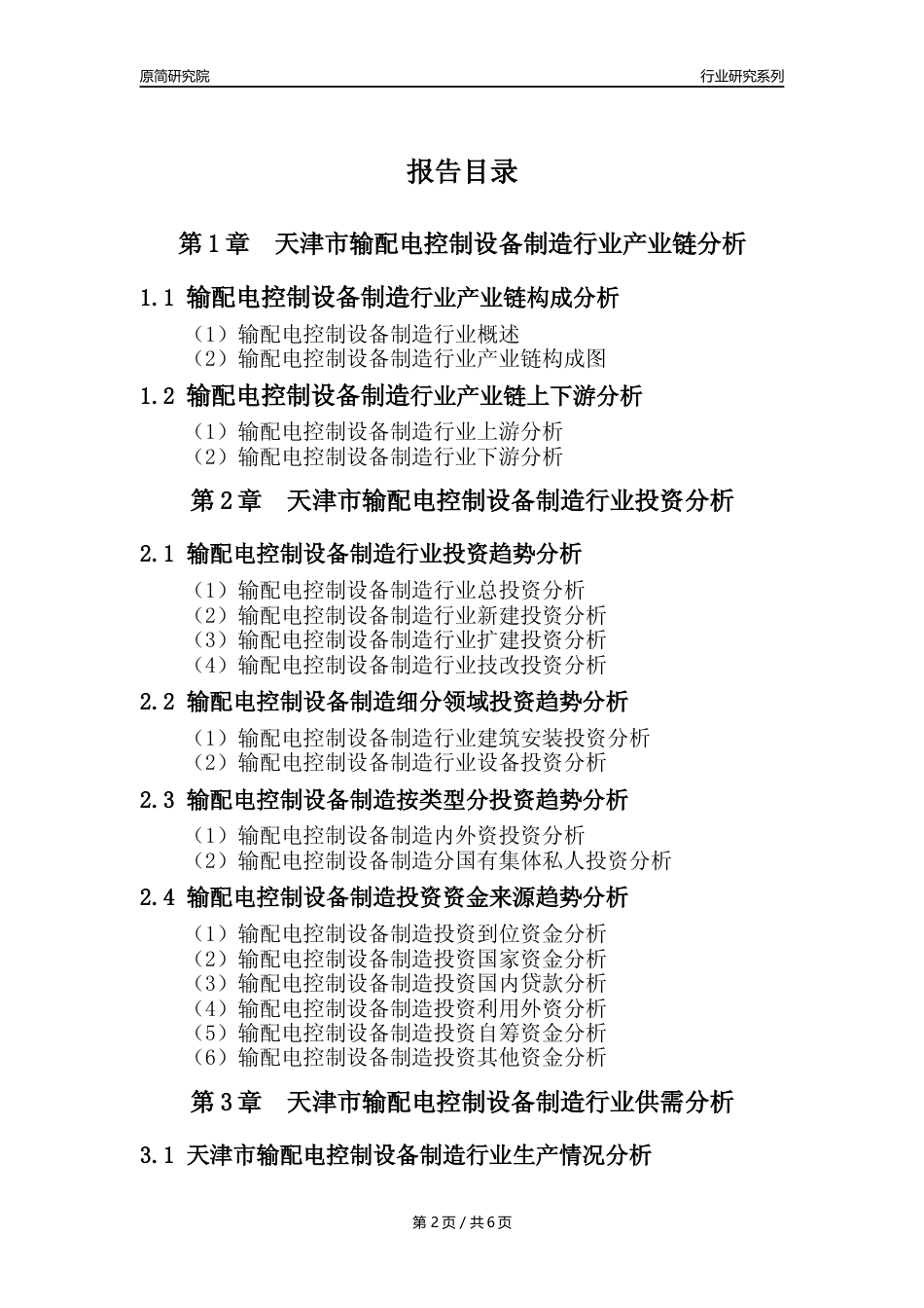 【输配电制造年报】2023年度天津市输配电及控制设备制造业核心数据及趋势预测分析报告_第2页