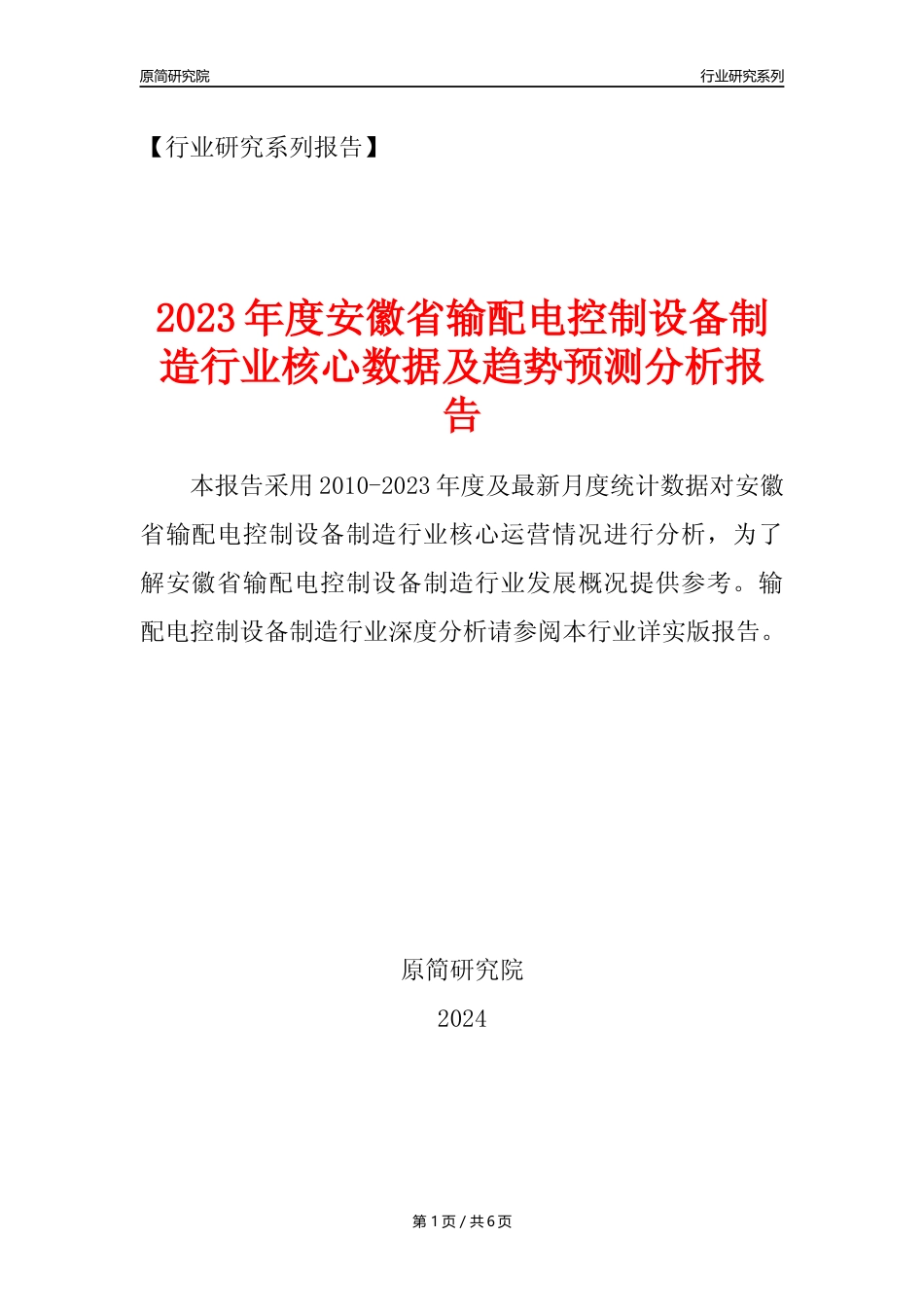 【输配电制造年报】2023年度安徽省输配电及控制设备制造业核心数据及趋势预测分析报告_第1页