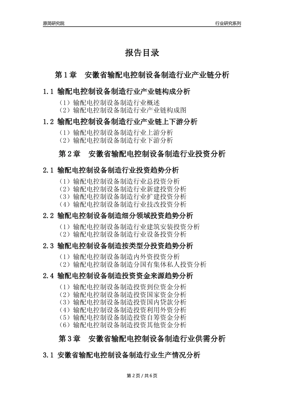 【输配电制造年报】2023年度安徽省输配电及控制设备制造业核心数据及趋势预测分析报告_第2页