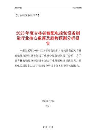 【输配电制造年报】2023年度吉林省输配电及控制设备制造业核心数据及趋势预测分析报告