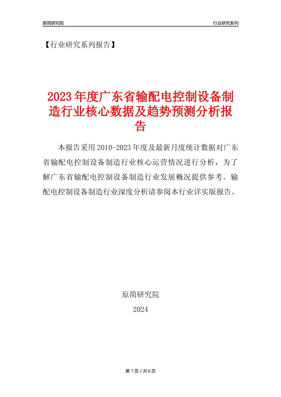 【输配电制造年报】2023年度广东省输配电及控制设备制造业核心数据及趋势预测分析报告_第1页
