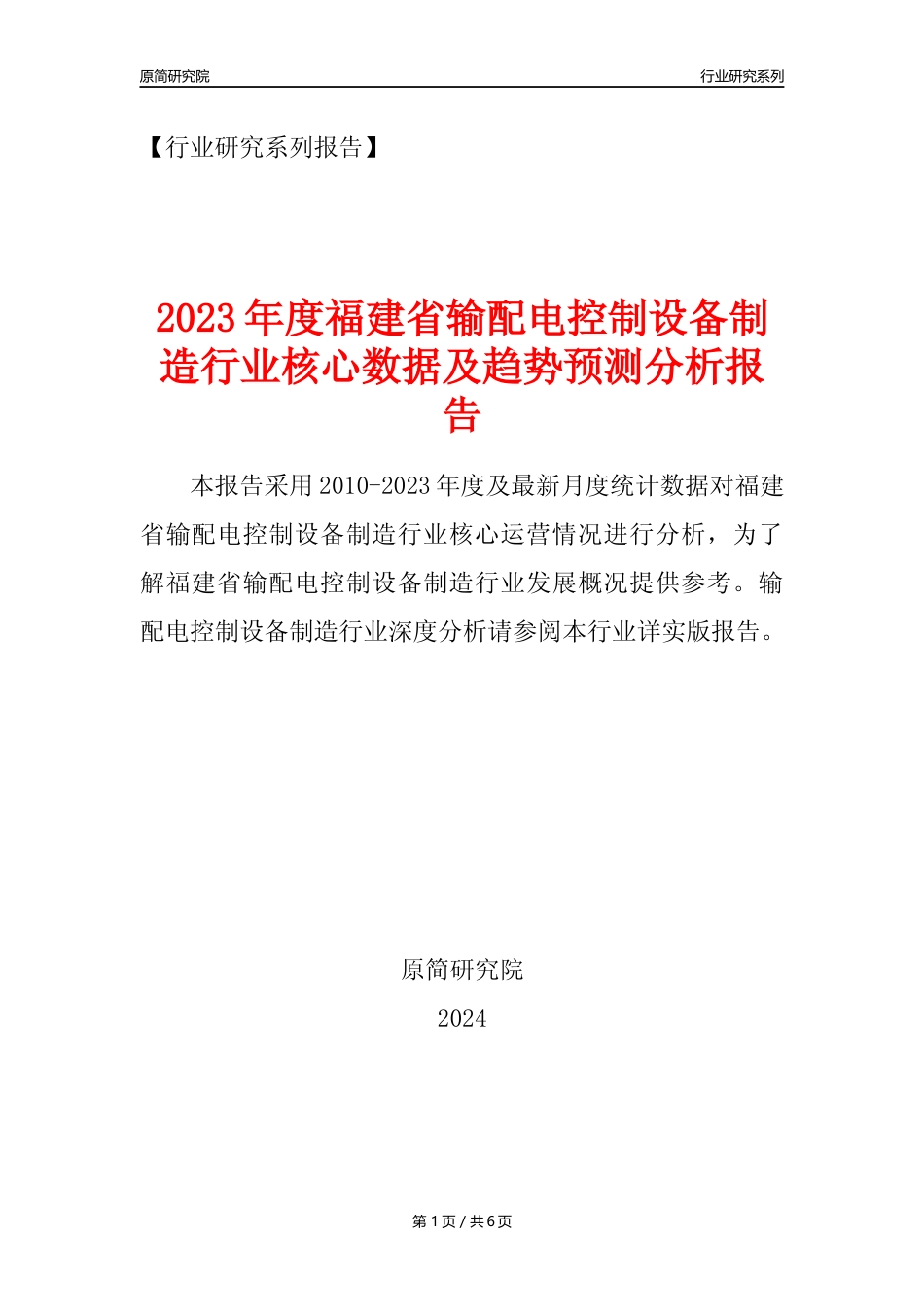 【输配电制造年报】2023年度福建省输配电及控制设备制造业核心数据及趋势预测分析报告_第1页