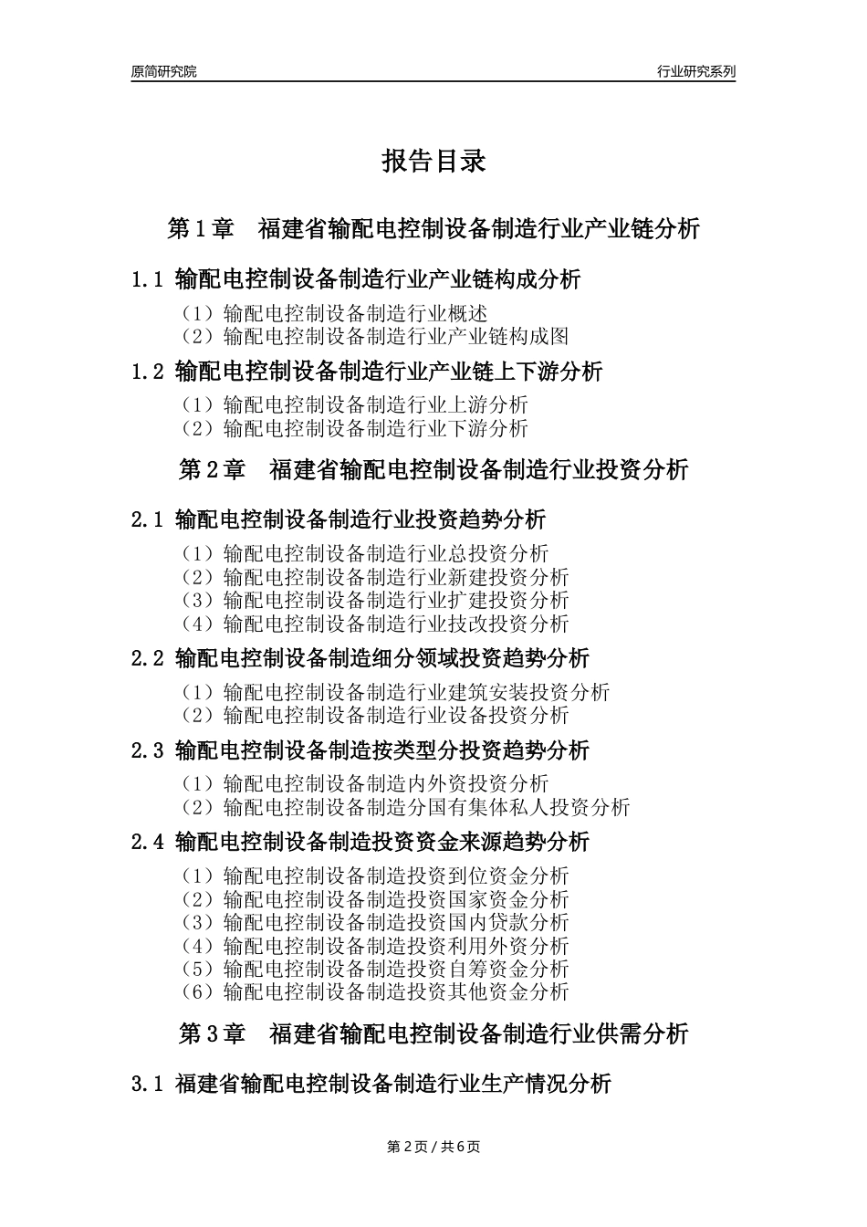 【输配电制造年报】2023年度福建省输配电及控制设备制造业核心数据及趋势预测分析报告_第2页