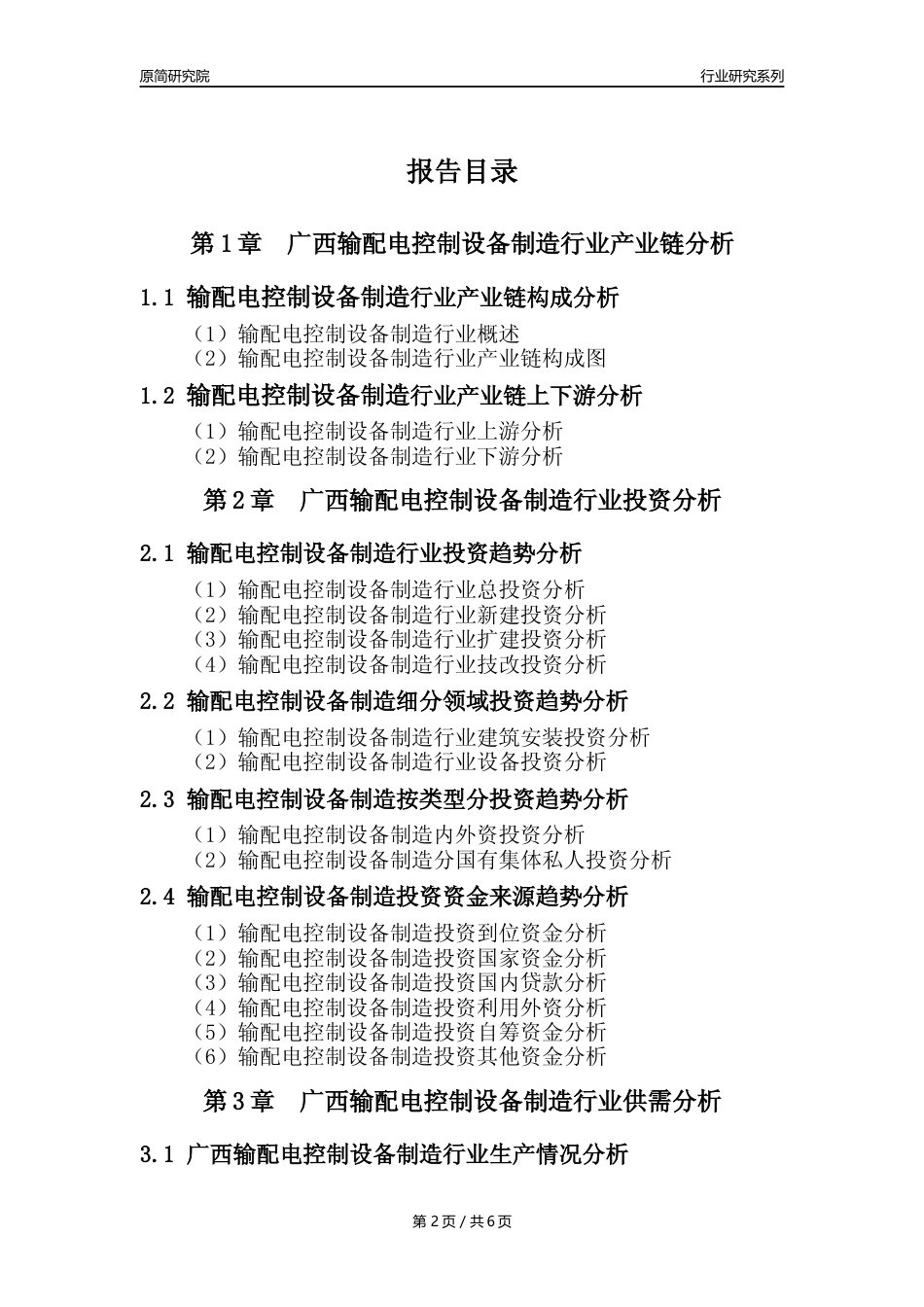 【输配电制造年报】2023年度广西输配电及控制设备制造业核心数据及趋势预测分析报告_第2页