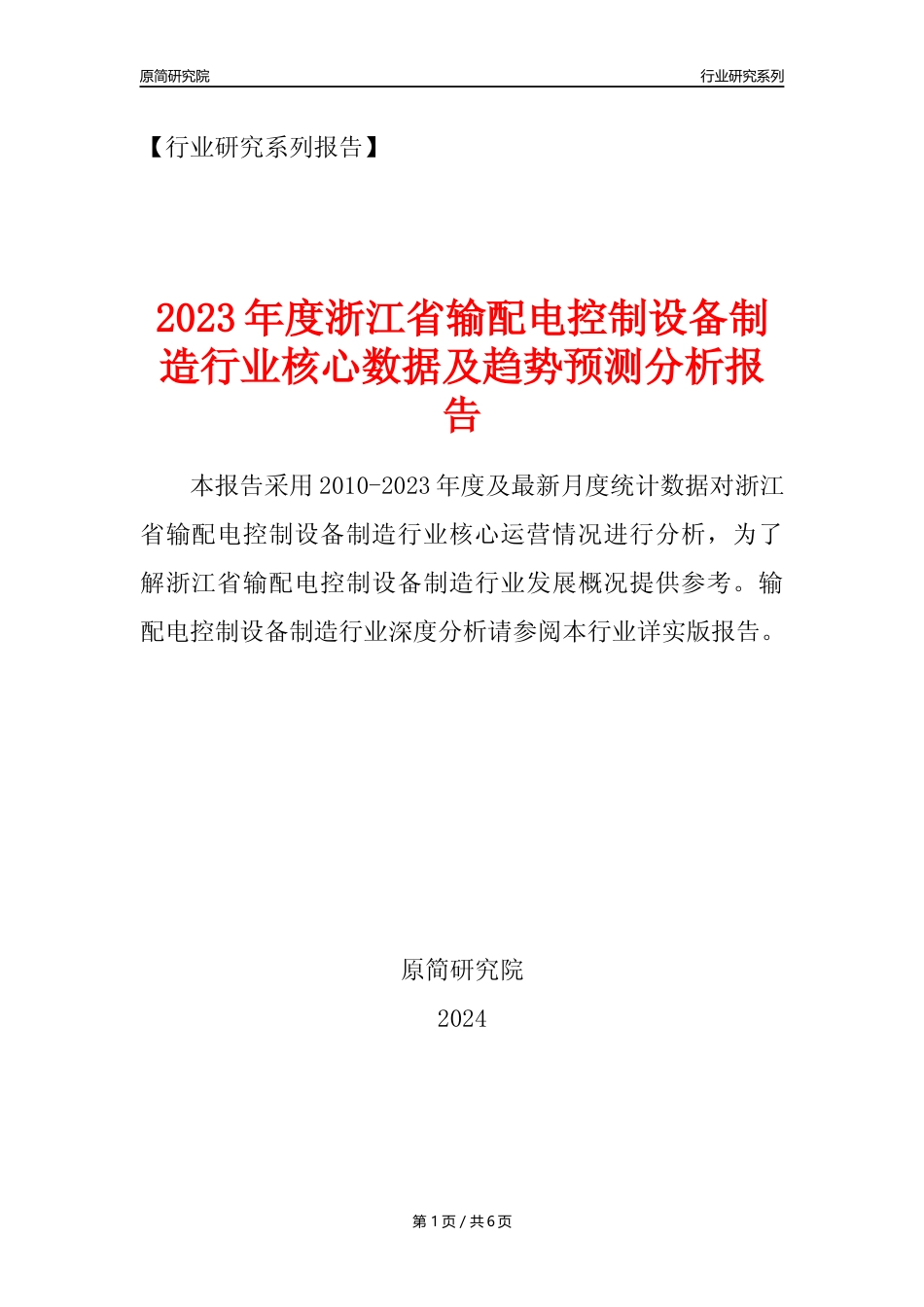 【输配电制造年报】2023年度浙江省输配电及控制设备制造业核心数据及趋势预测分析报告_第1页