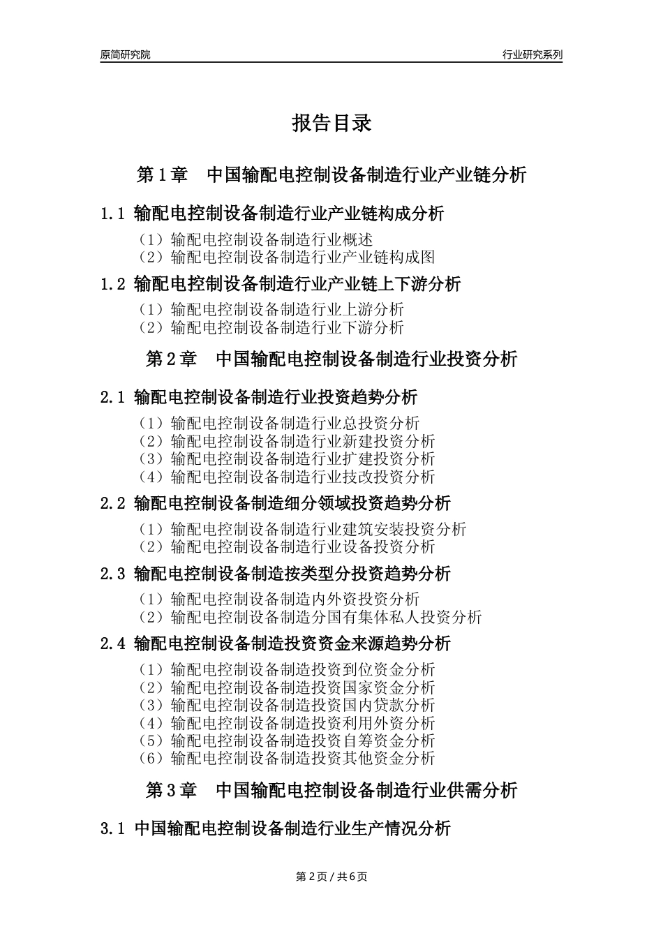【输配电制造年报】2023年度中国输配电及控制设备制造业核心数据及趋势预测分析报告_第2页