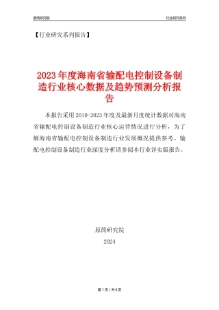 【输配电制造年报】2023年度海南省输配电及控制设备制造业核心数据及趋势预测分析报告
