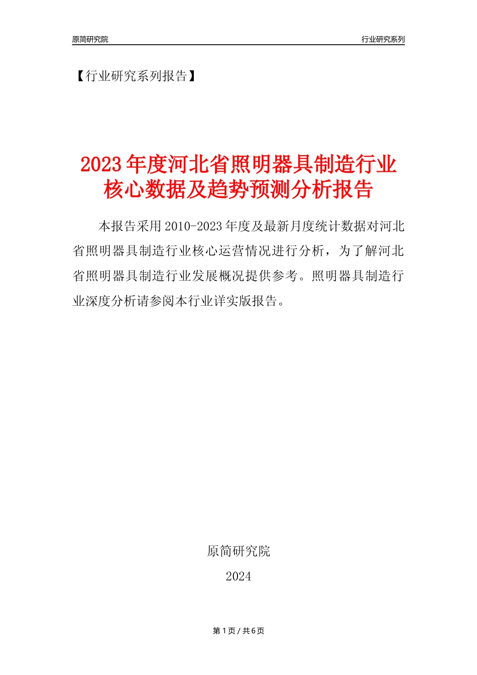 【照明器具年报】2023年度河北省照明器具制造业核心数据及趋势预测分析报告_第1页