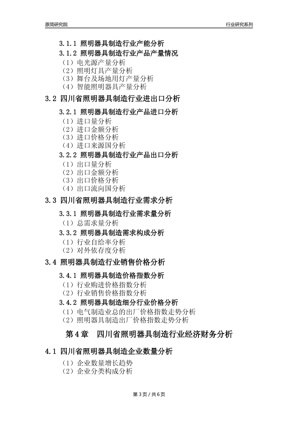 【照明器具年报】2023年度四川省照明器具制造业核心数据及趋势预测分析报告_第3页