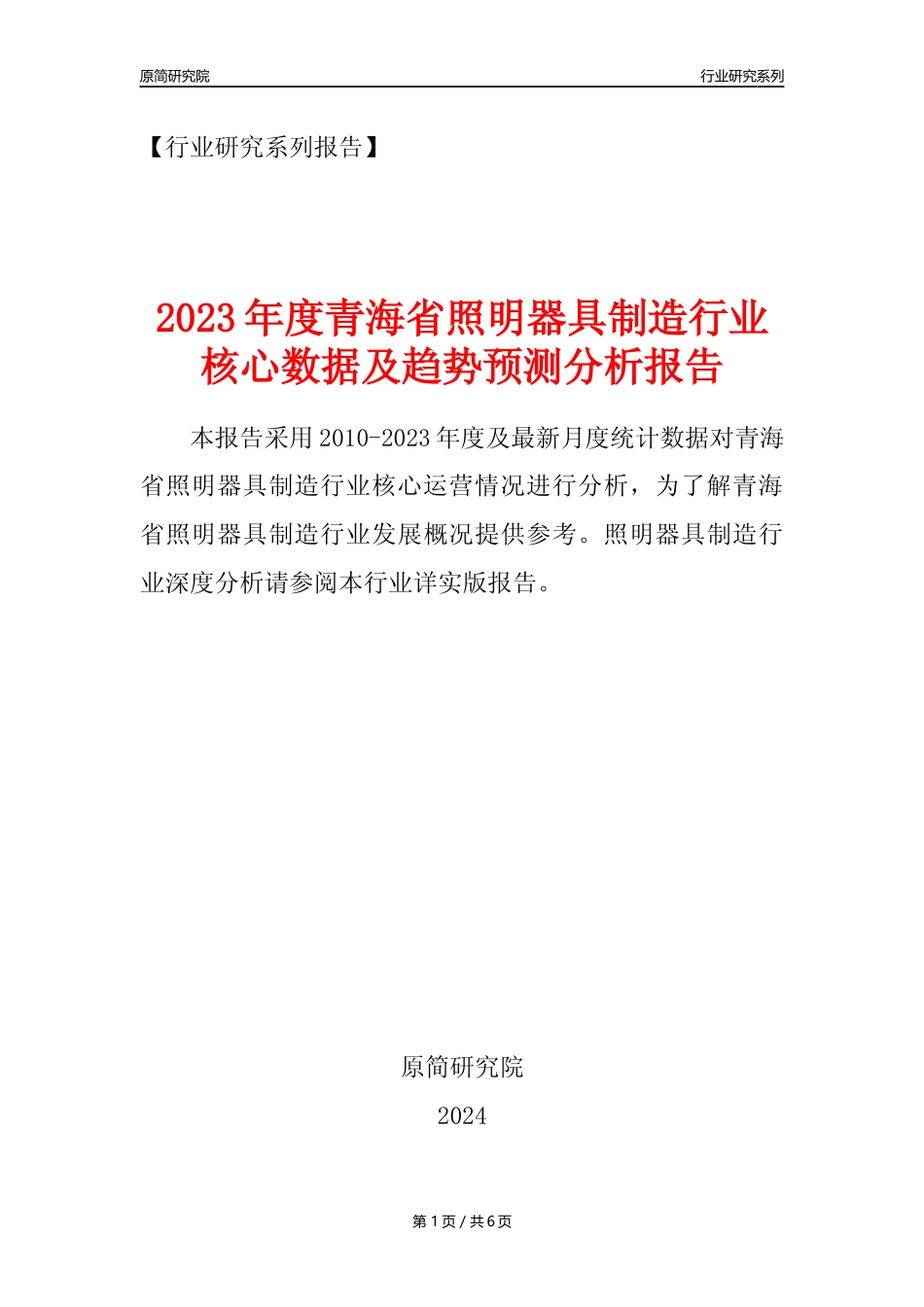 【照明器具年报】2023年度青海省照明器具制造业核心数据及趋势预测分析报告_第1页