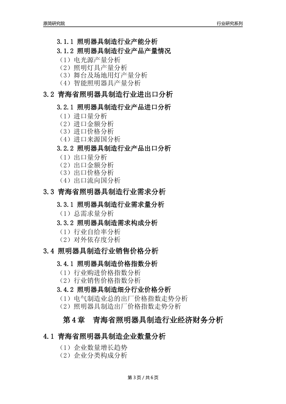 【照明器具年报】2023年度青海省照明器具制造业核心数据及趋势预测分析报告_第3页