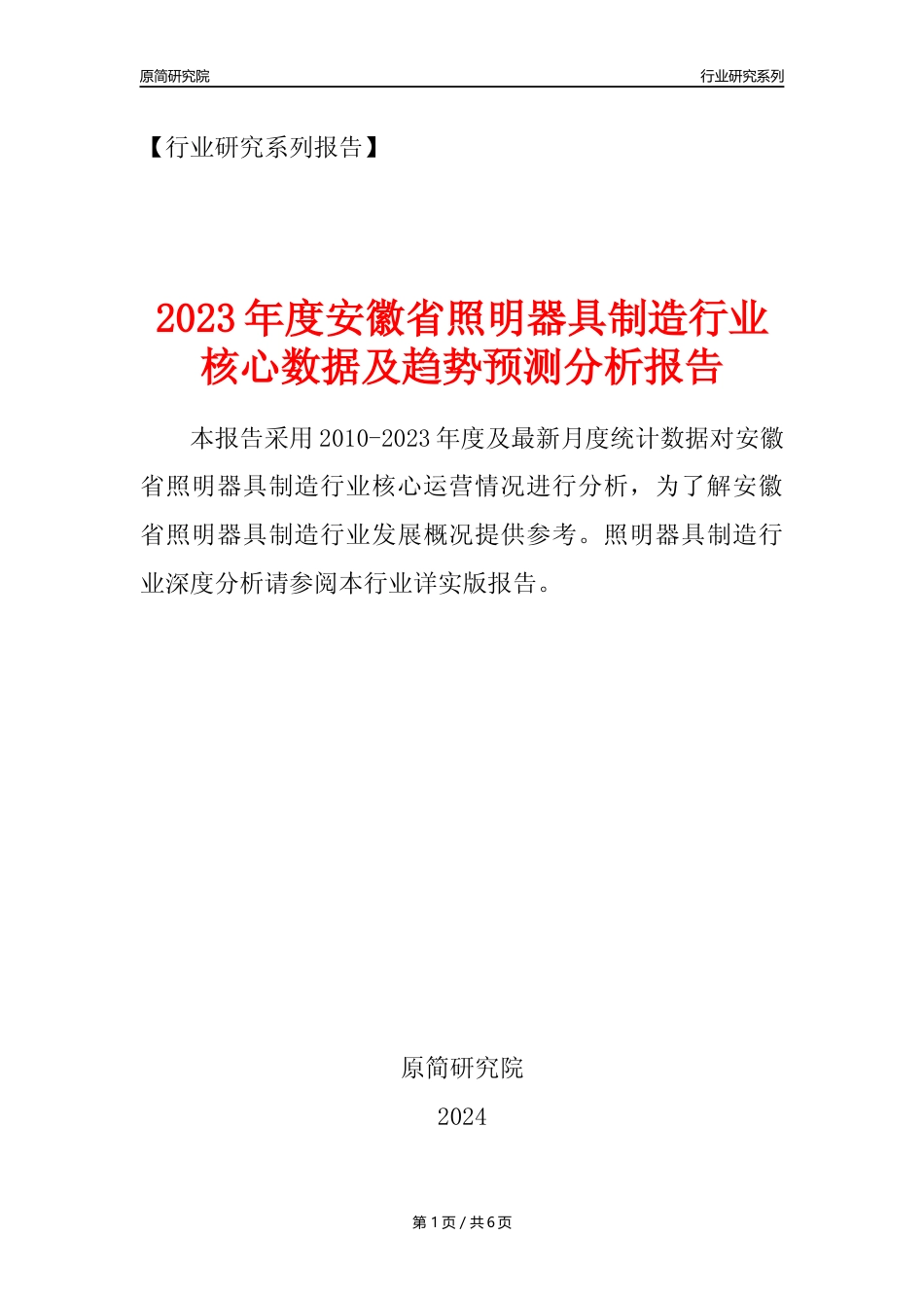 【照明器具年报】2023年度安徽省照明器具制造业核心数据及趋势预测分析报告_第1页