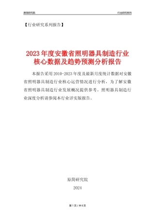 【照明器具年报】2023年度安徽省照明器具制造业核心数据及趋势预测分析报告