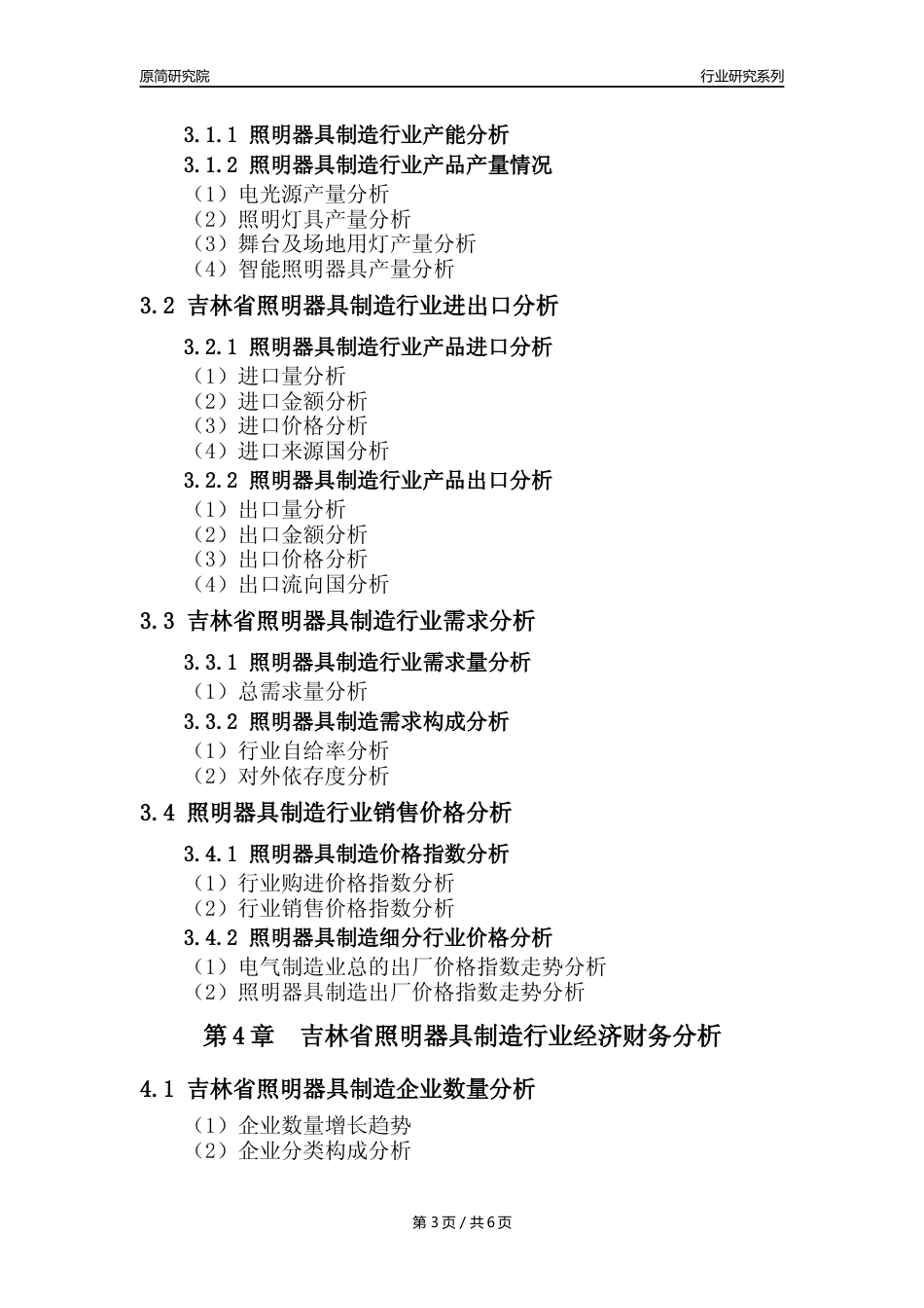 【照明器具年报】2023年度吉林省照明器具制造业核心数据及趋势预测分析报告_第3页