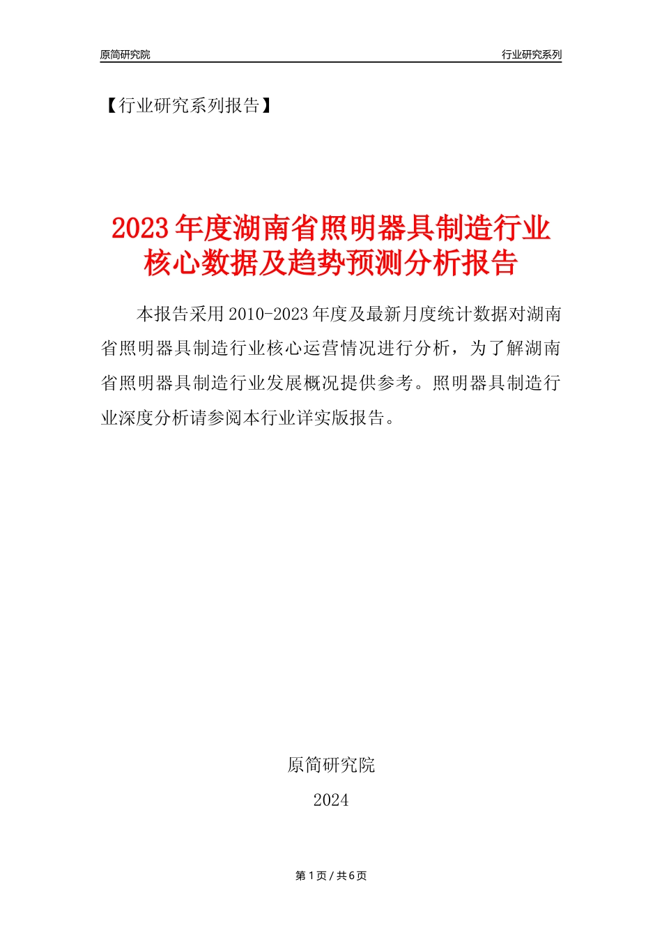【照明器具年报】2023年度湖南省照明器具制造业核心数据及趋势预测分析报告_第1页