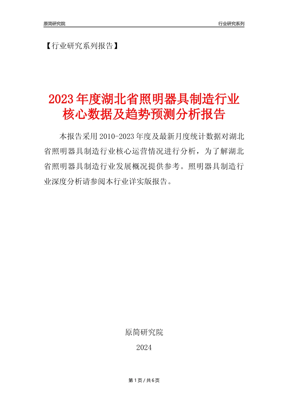 【照明器具年报】2023年度湖北省照明器具制造业核心数据及趋势预测分析报告_第1页