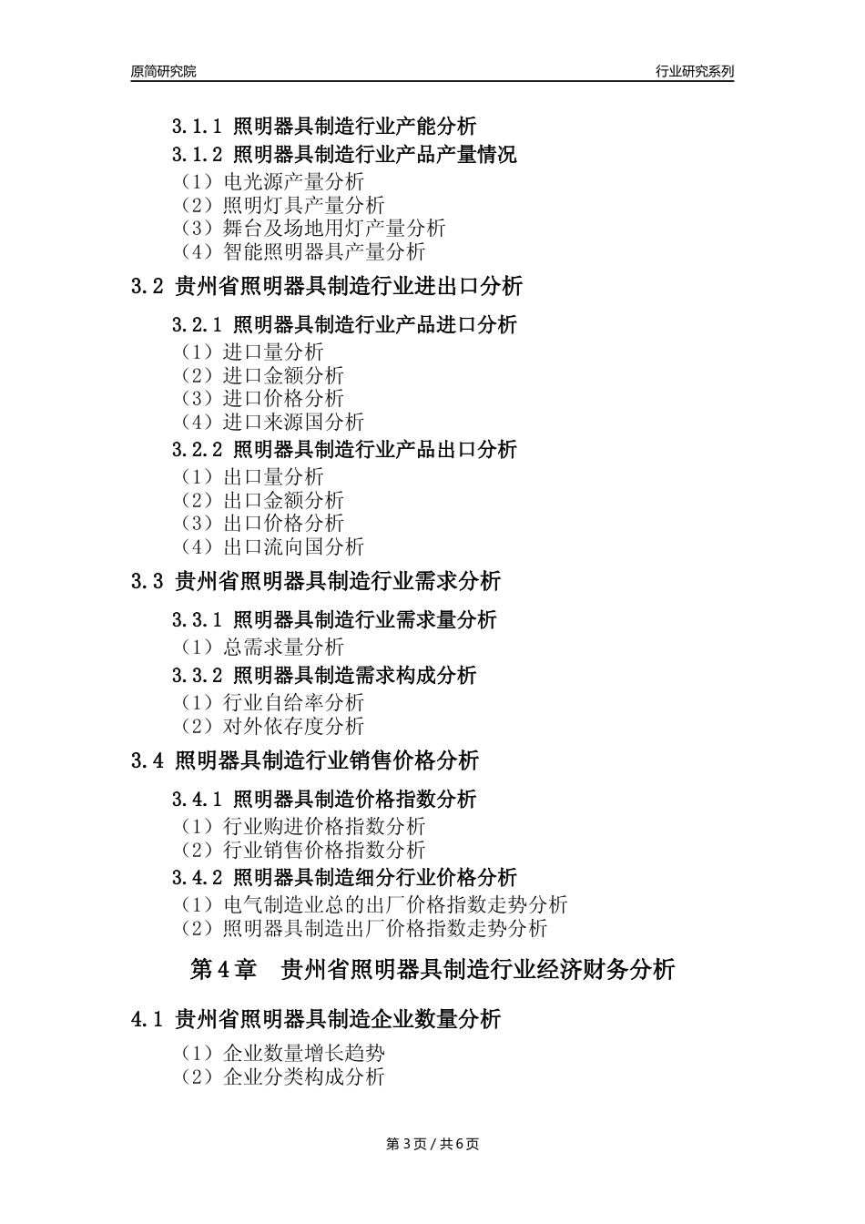 【照明器具年报】2023年度贵州省照明器具制造业核心数据及趋势预测分析报告_第3页