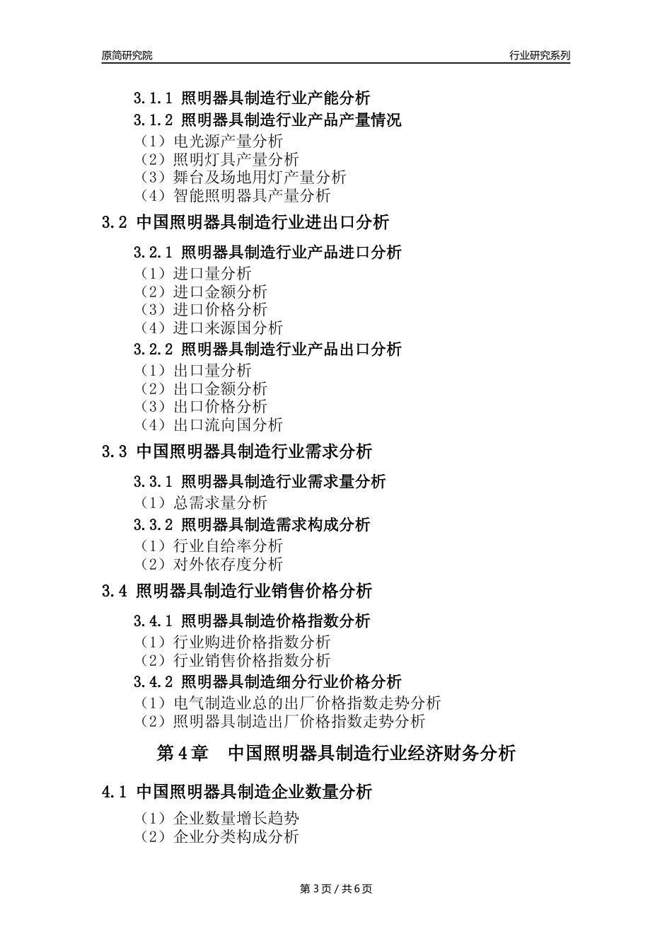 【照明器具年报】2023年度中国照明器具制造业核心数据及趋势预测分析报告_第3页