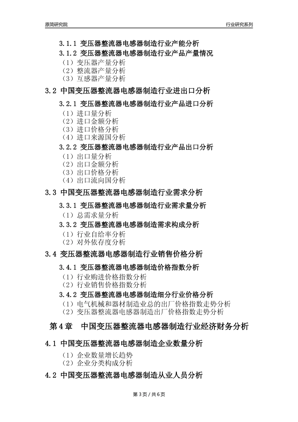 【变压器年报】2023年度中国变压器、整流器和电感器制造业核心数据及趋势预测分析报告_第3页