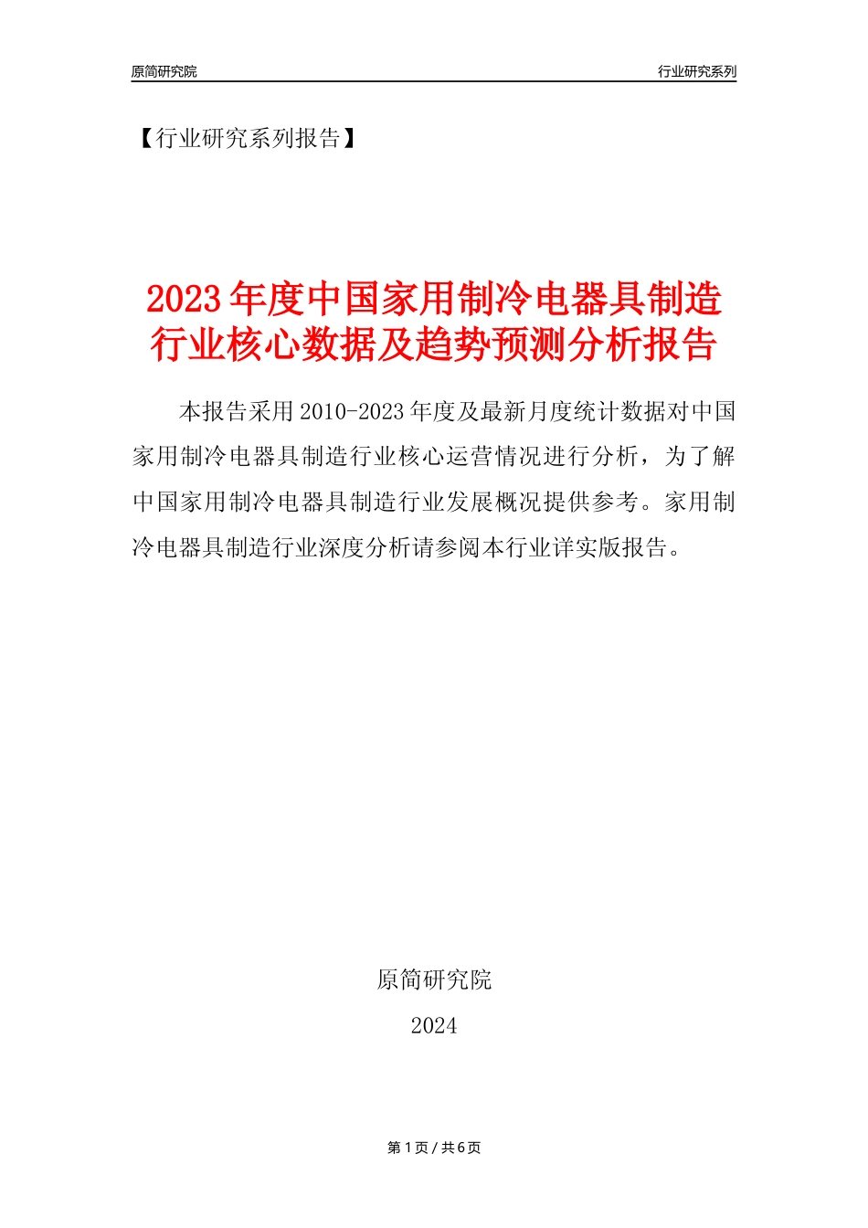 【电冰箱年报】2023年度中国家用制冷电器具制造业核心数据及趋势预测分析报告_第1页