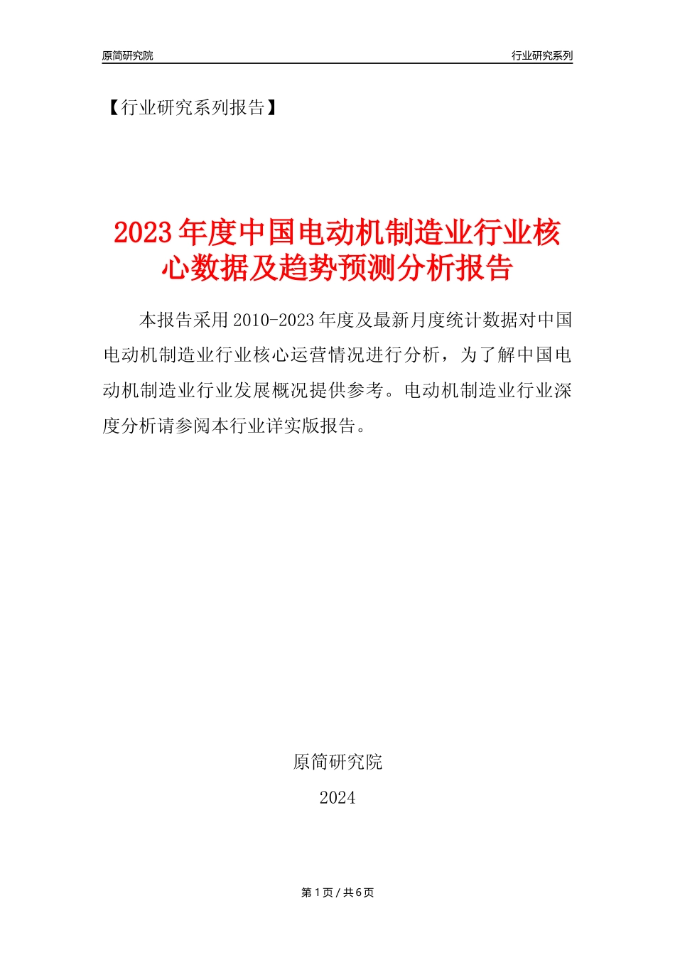 【电动机年报】2023年度中国电动机制造业核心数据及趋势预测分析报告_第1页