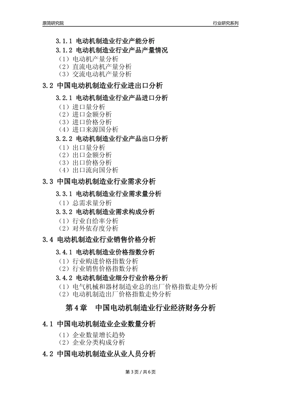 【电动机年报】2023年度中国电动机制造业核心数据及趋势预测分析报告_第3页